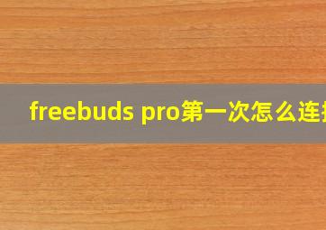 freebuds pro第一次怎么连接